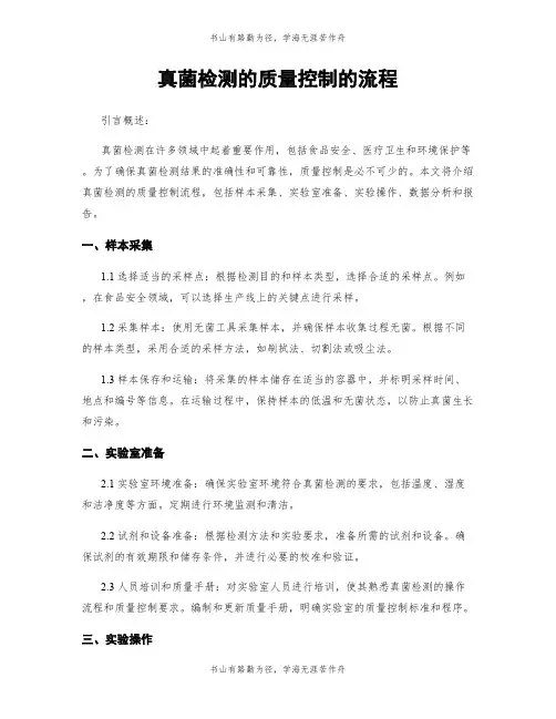 真菌检测的质量控制的流程
