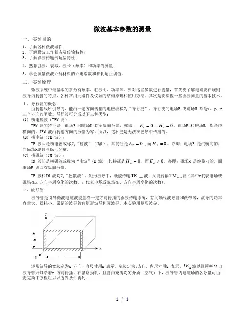 微波基本参数的测量—原理
