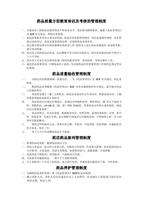 药品质量方面教育培训及考核的管理制度