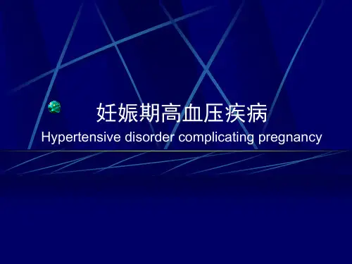 妇产妊高征PPT课件
