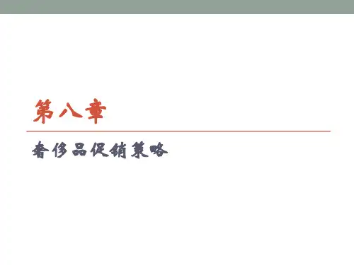 奢侈品市场营销()第八章剖析