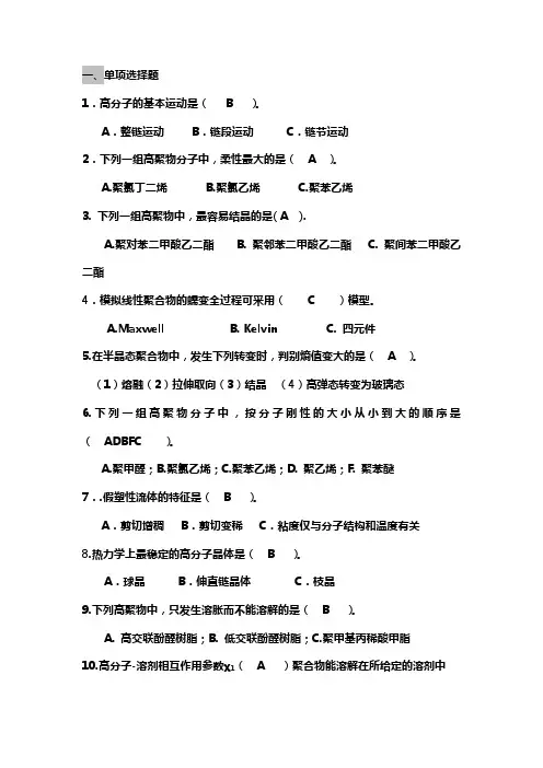 高分子物理习题及答案最新版