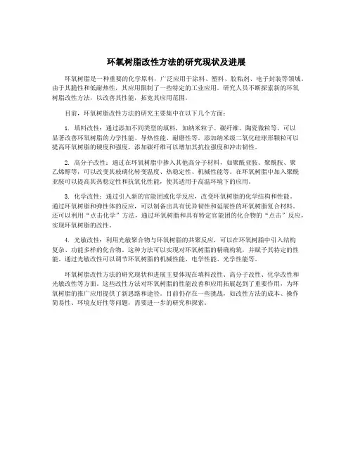 环氧树脂改性方法的研究现状及进展