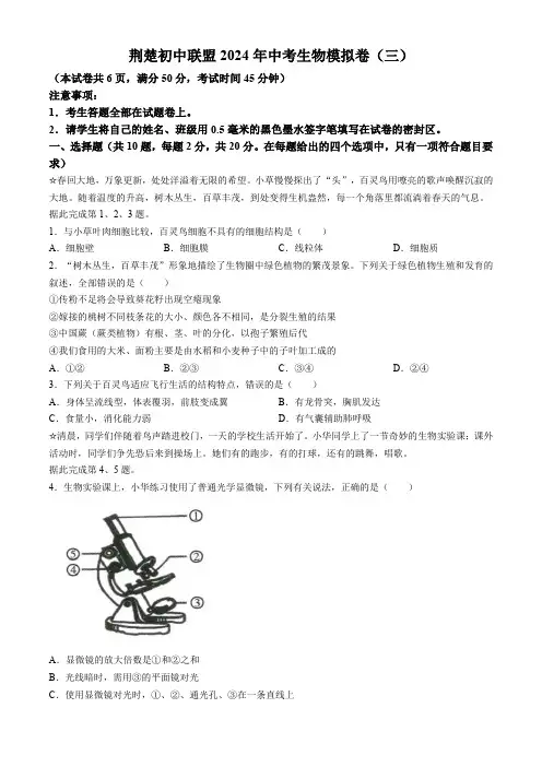 2024年湖北省十堰市荆楚初中联盟中考模拟预测生物试题