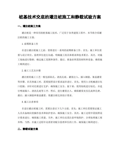 桩基技术交底的灌注桩施工和静载试验方案
