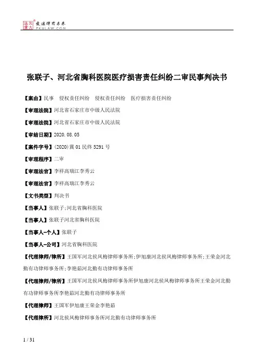 张联子、河北省胸科医院医疗损害责任纠纷二审民事判决书