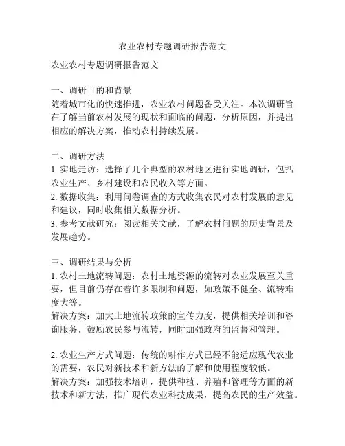 农业农村专题调研报告范文