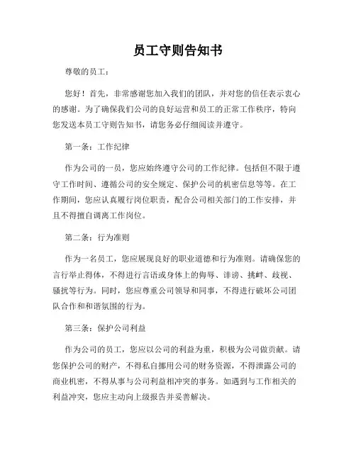 员工守则告知书