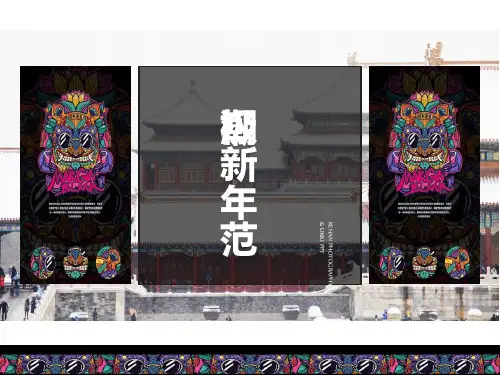 2019国潮来袭碧桂园新年大活动策划案-房地产ppt课件