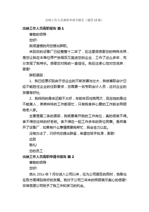 出纳工作人员离职申请书报告（通用15篇）