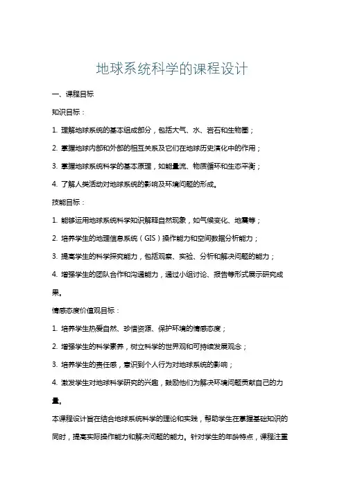 地球系统科学的课程设计
