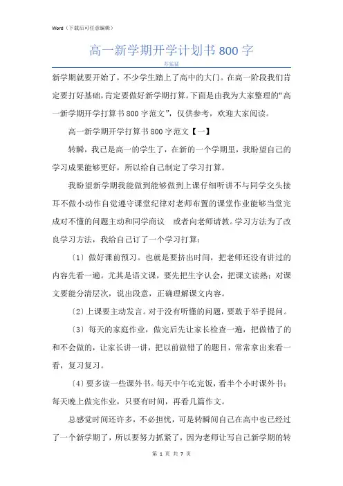 新版高一新学期开学计划书800字