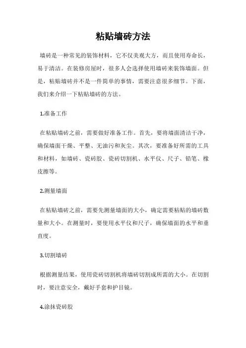 粘贴墙砖方法