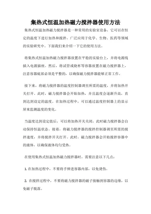 集热式恒温加热磁力搅拌器使用方法