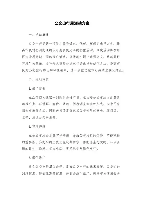 公交出行周活动方案