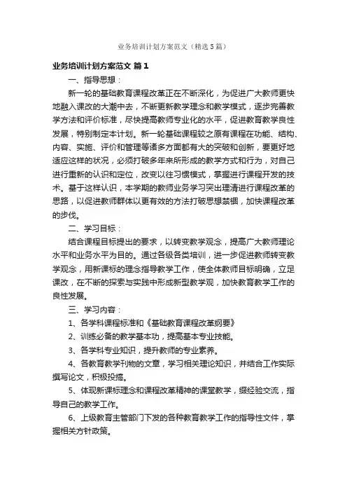 业务培训计划方案范文（精选5篇）