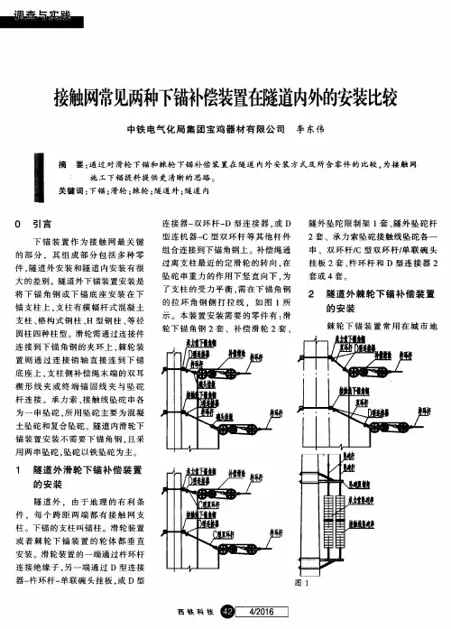 接触网常见两种下锚补偿装置在隧道内外的安装比较