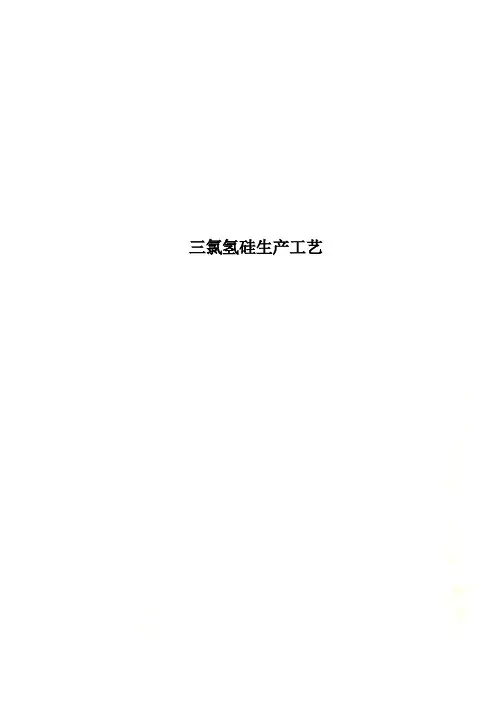 三氯氢硅生产工艺