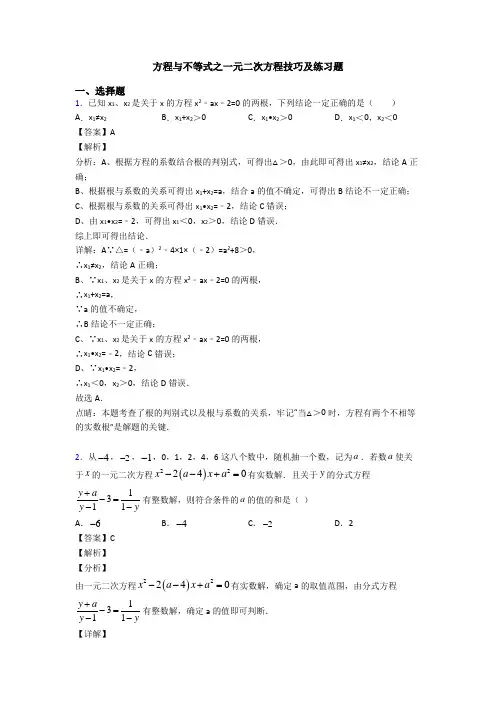 方程与不等式之一元二次方程技巧及练习题