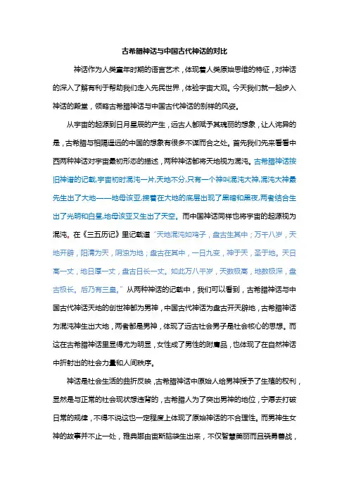 古希腊神话与中国古代神话的对比