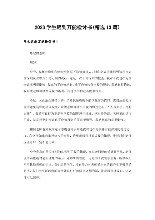2023学生迟到万能检讨书(精选13篇)