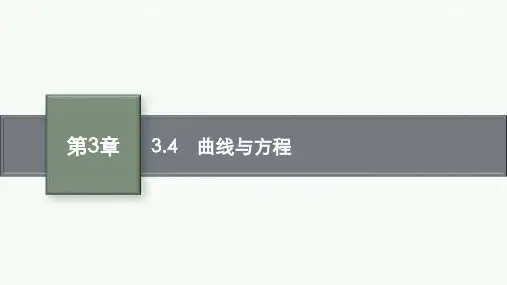湘教版高中同步学案数学选择性必修第一册精品课件 第3章 圆锥曲线与方程 3.4 曲线与方程