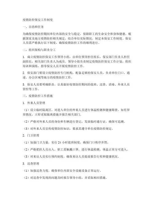 疫情防控保安工作制度