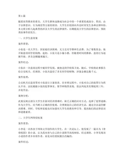 大学生典型的法律案件(3篇)