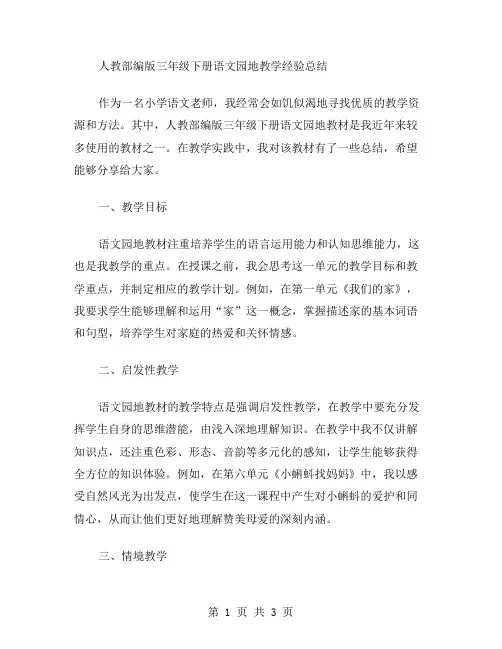 人教部编版三年级下册语文园地教学经验总结