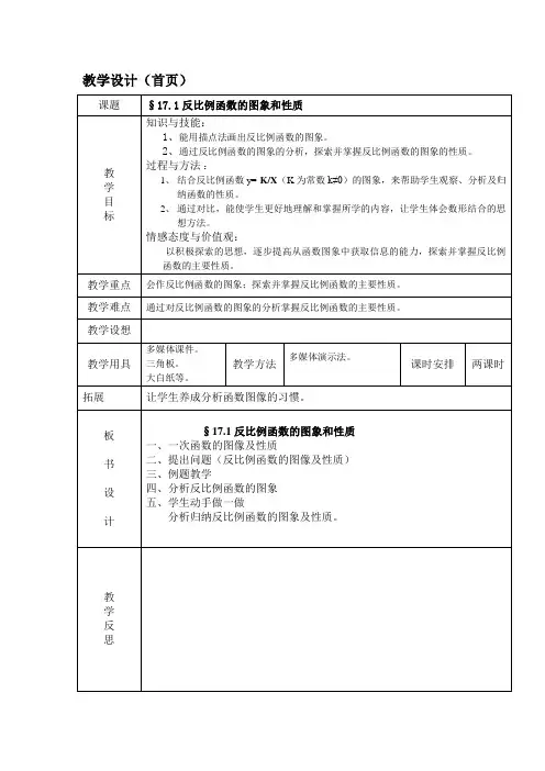 新人教版八年下《反比例函数-图像和性质》word教案