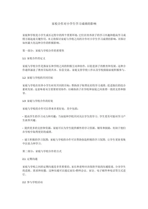 家校合作对小学生学习成绩的影响