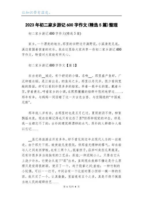 2023年初二家乡游记600字作文(精选5篇)整理