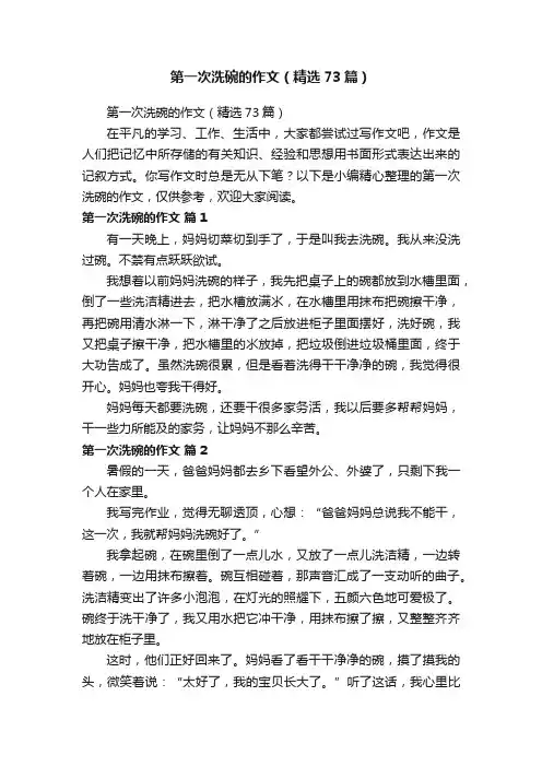 第一次洗碗的作文（精选73篇）