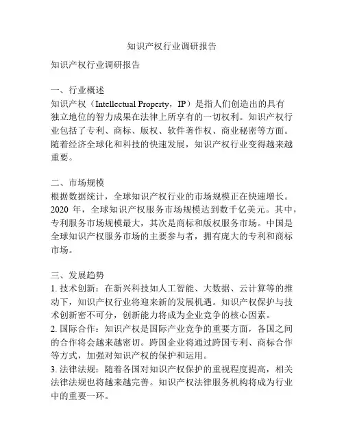 知识产权行业调研报告
