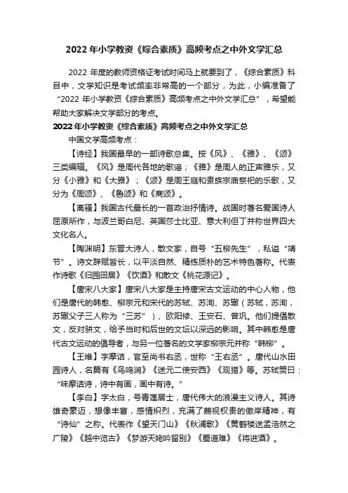 2022年小学教资《综合素质》高频考点之中外文学汇总