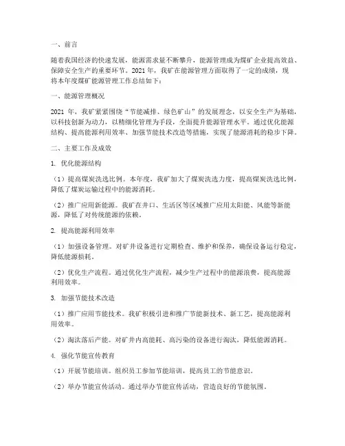 煤矿能源管理总结范文