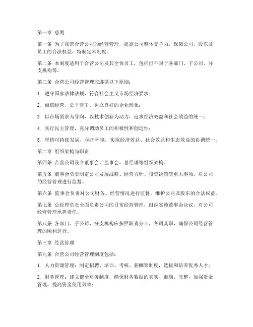 合营公司的经营管理制度