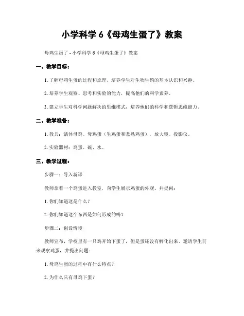 小学科学6《母鸡生蛋了》教案