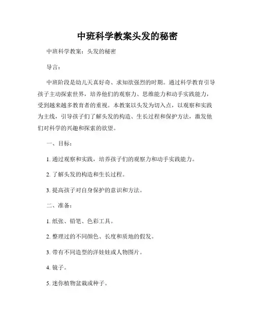 中班科学教案头发的秘密