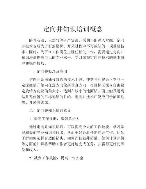 定向井知识培训概念
