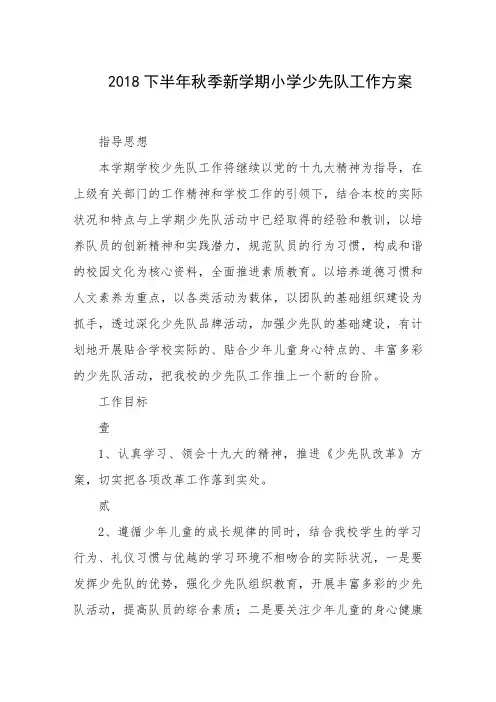 2018下半年秋季新学期小学少先队工作方案