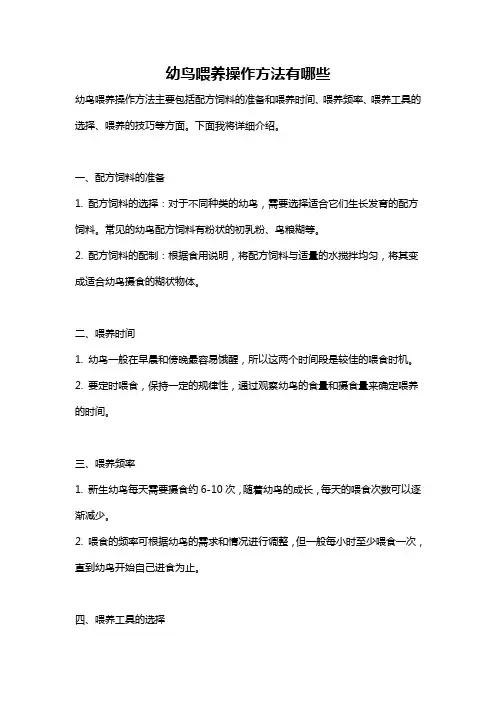 幼鸟喂养操作方法有哪些