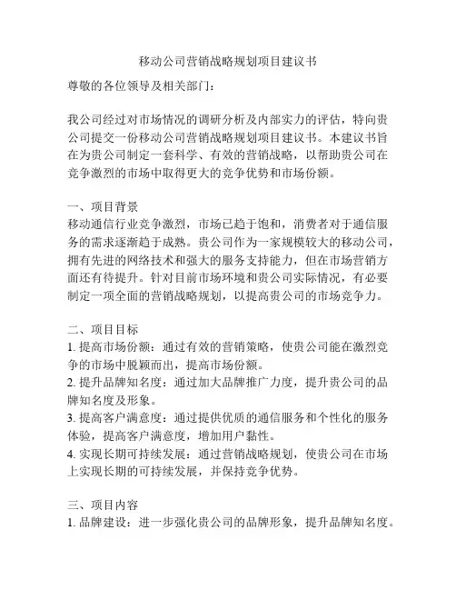 移动公司营销战略规划项目建议书
