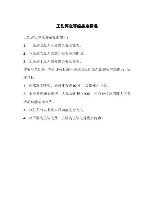 工伤评定等级鉴定标准