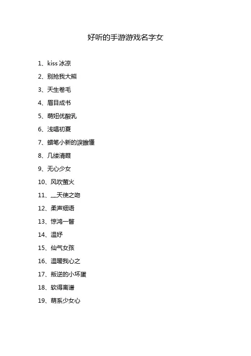 好听的手游游戏名字女
