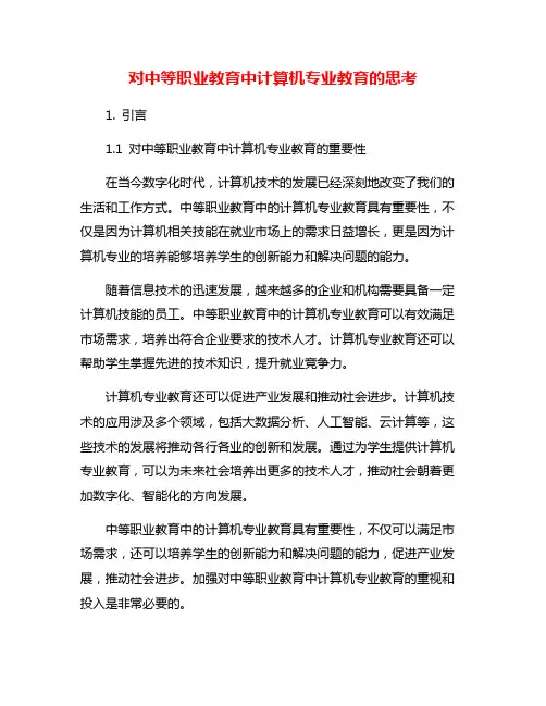 对中等职业教育中计算机专业教育的思考