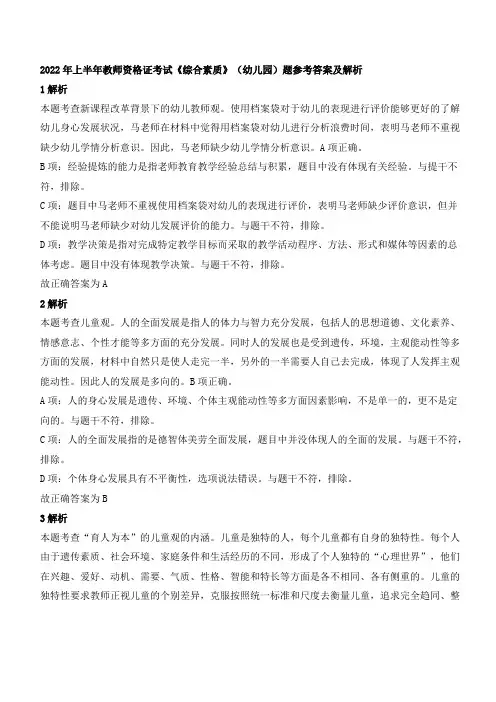 2022年上半年教师资格证考试《综合素质》(幼儿园)题参考答案