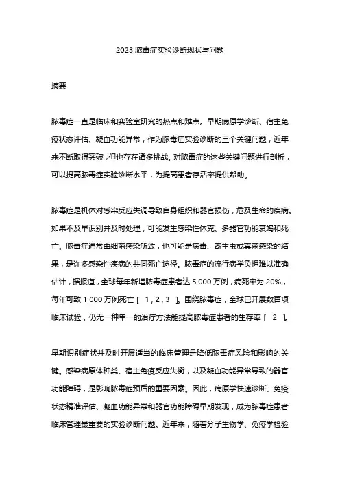 2023脓毒症实验诊断现状与问题