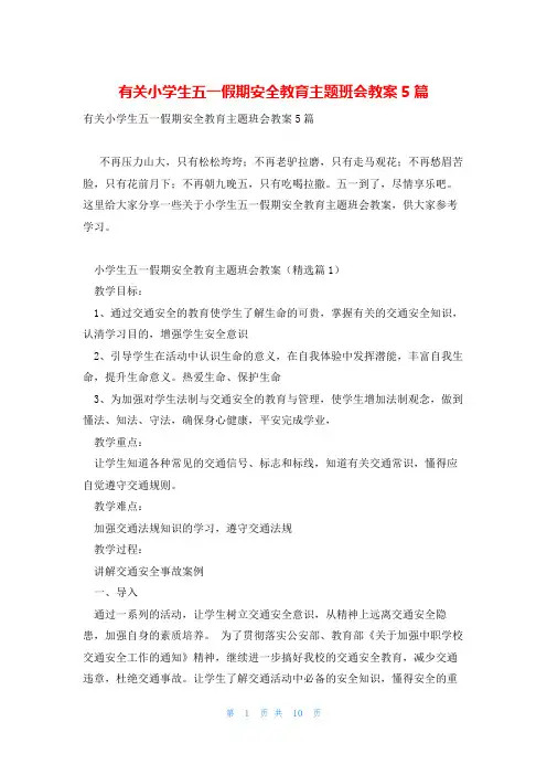 有关小学生五一假期安全教育主题班会教案5篇