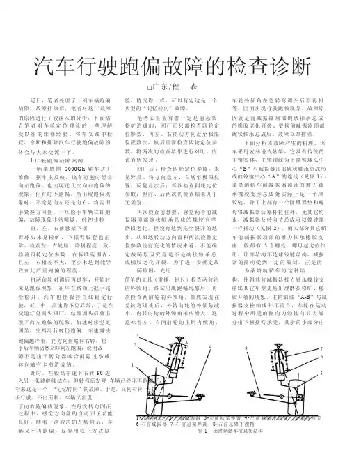 汽车行驶跑偏故障的检查诊断